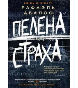 Пелена страха