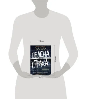 Пелена страха