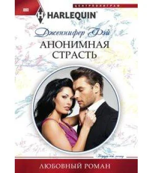 Анонимная страсть