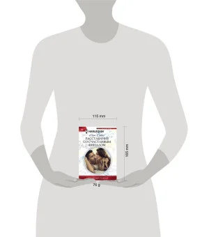 Расставание со счастливым финалом