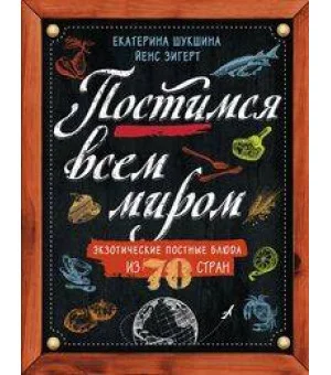 Постимся всем миром. Экзотические постные блюда из 70 стран
