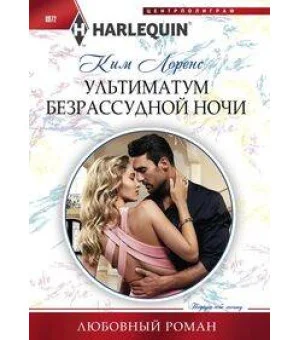 Ультиматум безрассудной ночи