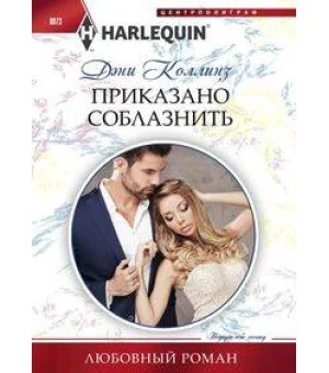 Приказано соблазнить
