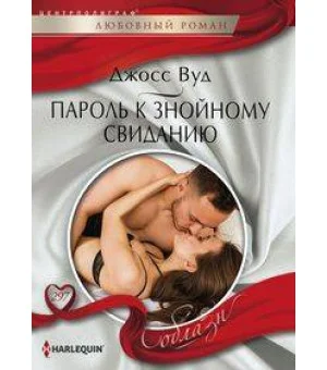 Пароль к знойному свиданию