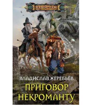 Приговор некроманту