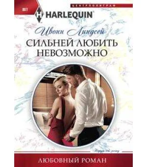 Сильней любить невозможно