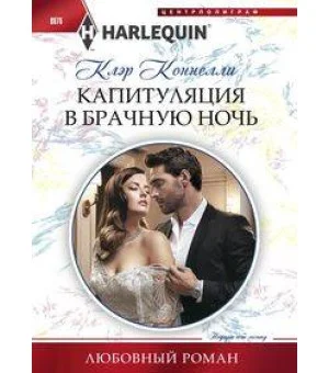Капитуляция в брачную ночь