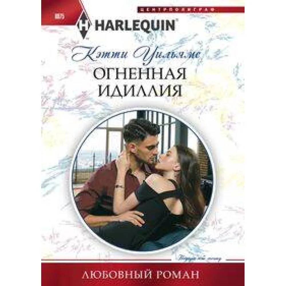 Огненная идиллия Огненная идиллия