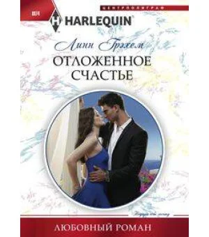 Отложенное счастье