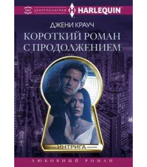 Короткий роман с продолжением