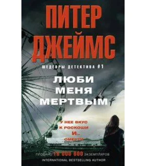 Люби меня мертвым