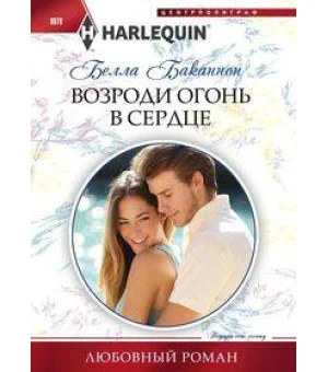 Возроди огонь в сердце