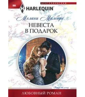 Невеста в подарок