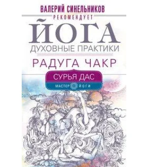 Йога. Духовные практики. Радуга чакр