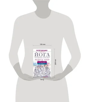 Йога. Духовные практики. Радуга чакр