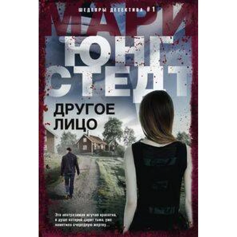 Другое лицо Другое лицо