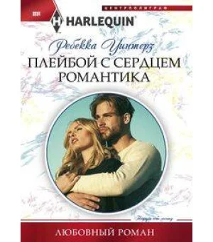 Плейбой с сердцем романтика