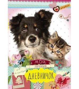 Друзья: черная собака и котенок. Дневничок
