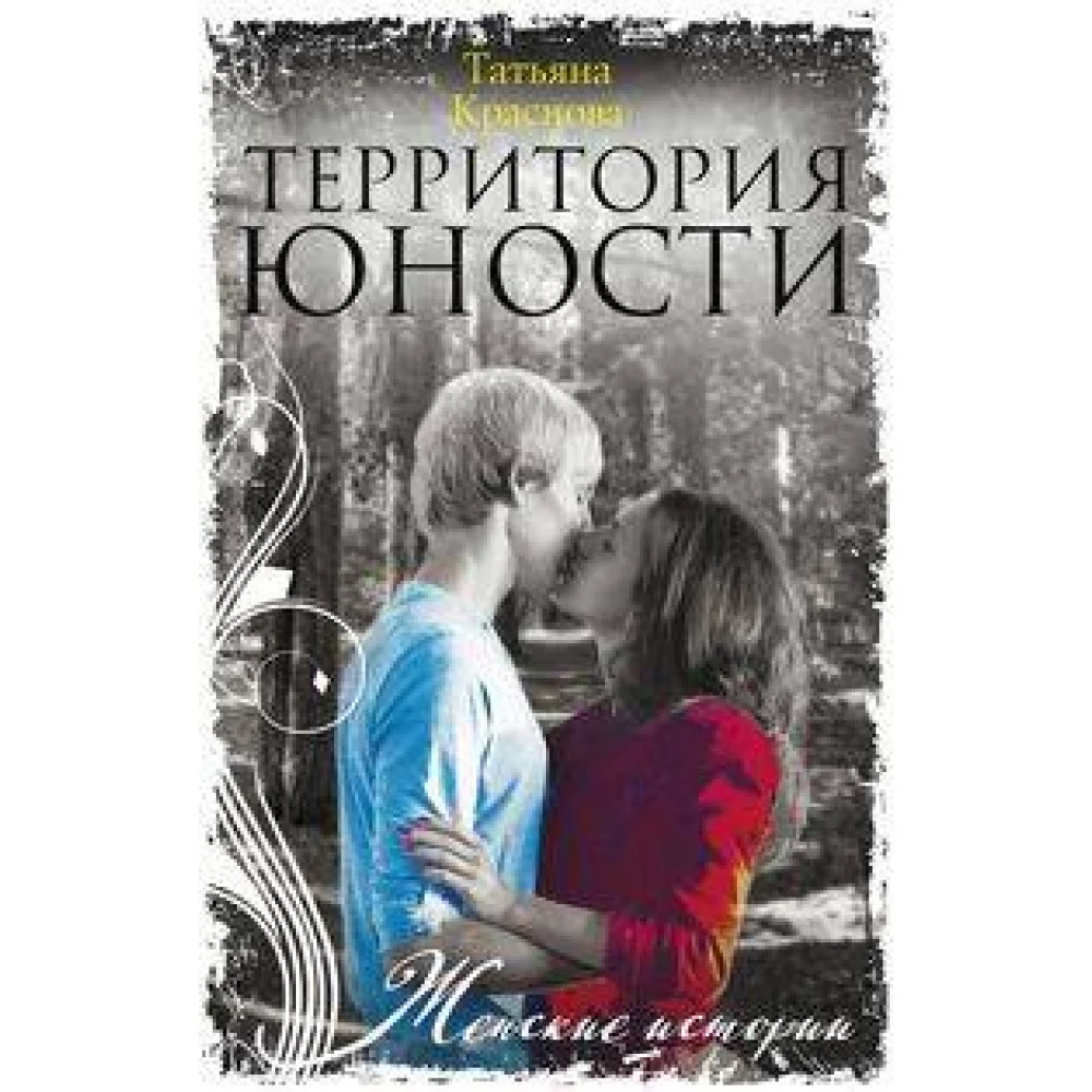 Территория юности Территория юности