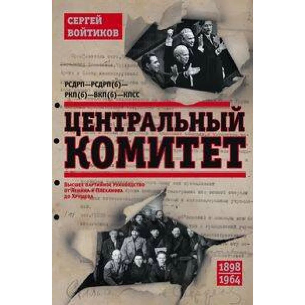 Центральный комитет. Высшее партийное руководство от Ленина и Плеханова до Хрущева. 1890—1964 гг. Центральный комитет. Высшее партийное руководство от Ленина и Плеханова до Хрущева. 1890—1964 гг.