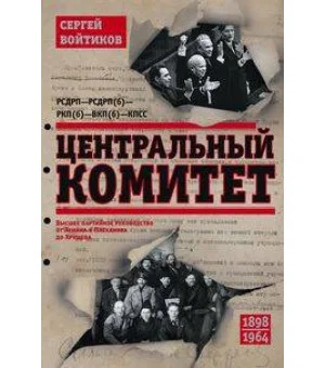 Центральный комитет. Высшее партийное руководство от Ленина и Плеханова до Хрущева. 1890—1964 гг.