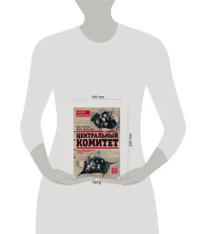 Центральный комитет. Высшее партийное руководство от Ленина и Плеханова до Хрущева. 1890—1964 гг.