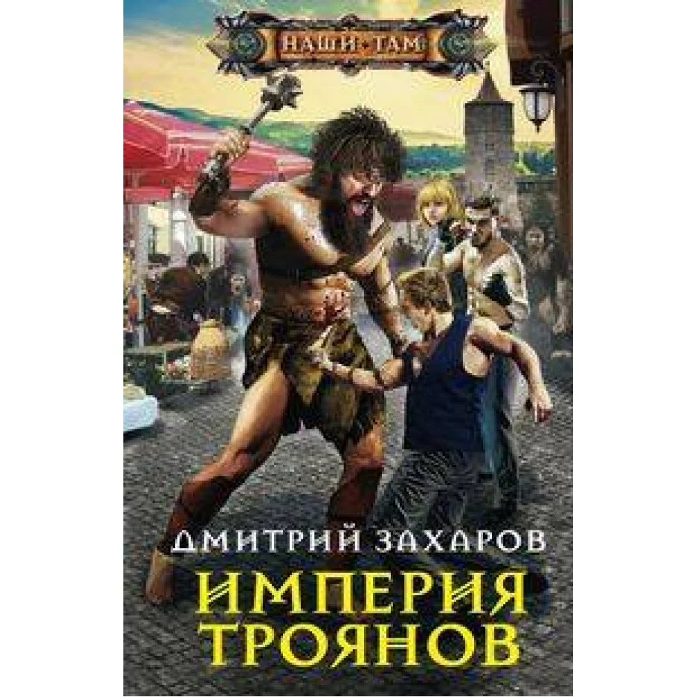 Империя троянов Империя троянов