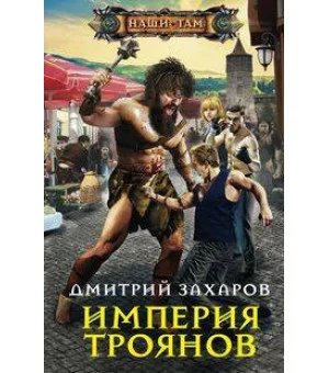 Империя троянов