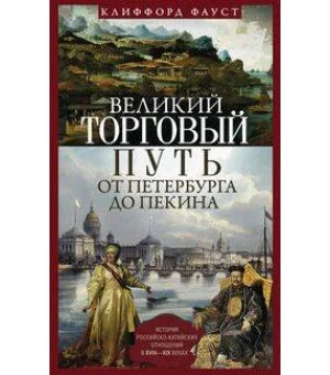 Великий торговый путь от Петербурга до Пекина. История российскокитайских отношений в XVIII—XIX век Великий торговый путь от Петербурга до Пекина. История российскокитайских отношений в XVIII—XIX век