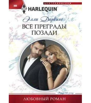 Все преграды позади