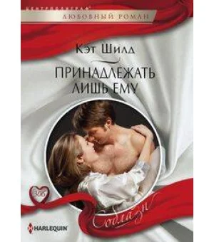 Принадлежать лишь ему