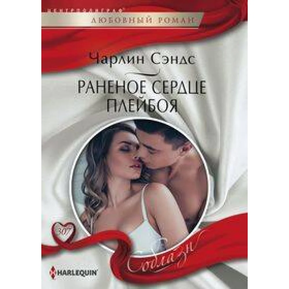 Раненое сердце плейбоя Раненое сердце плейбоя