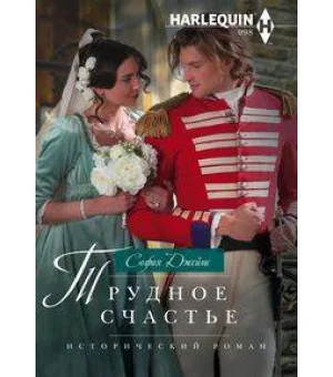 Трудное счастье