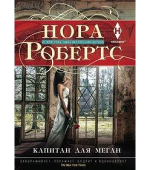 Капитан для Меган