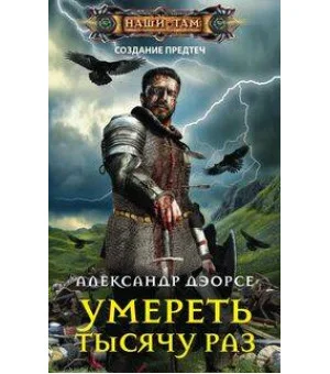 Умереть тысячу раз