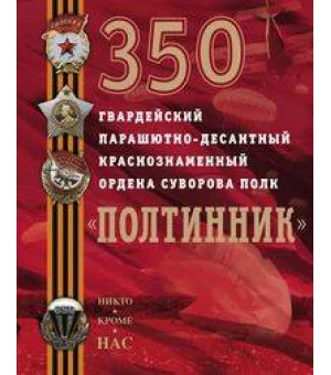 350 гвардейский парашютно-десантный Краснознаменный ордена Суворова полк