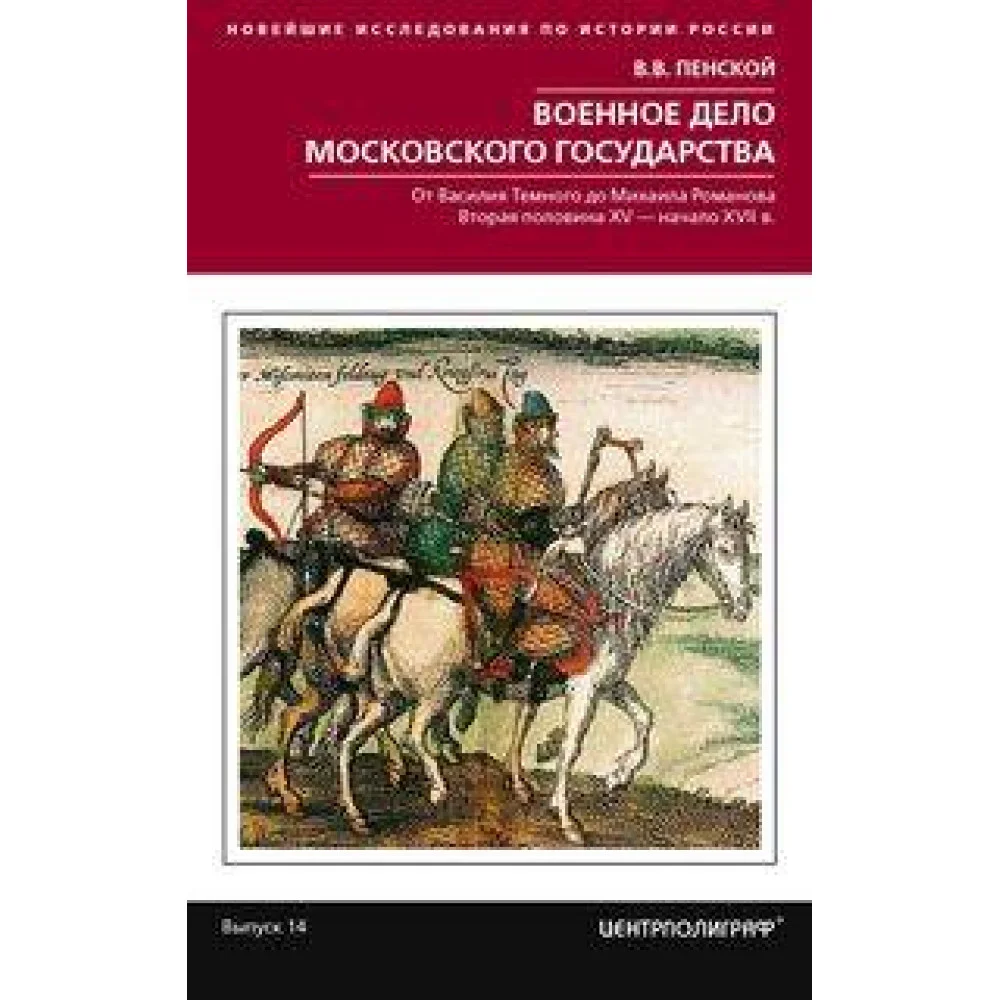 Военное дело Московского государства. От Василия Темного до Михаила Романова. Вторая половина XV - начало XVII в. Военное дело Московского государства. От Василия Темного до Михаила Романова. Вторая половина XV - начало XVII в.