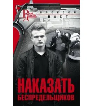 Наказать беспредельщиков