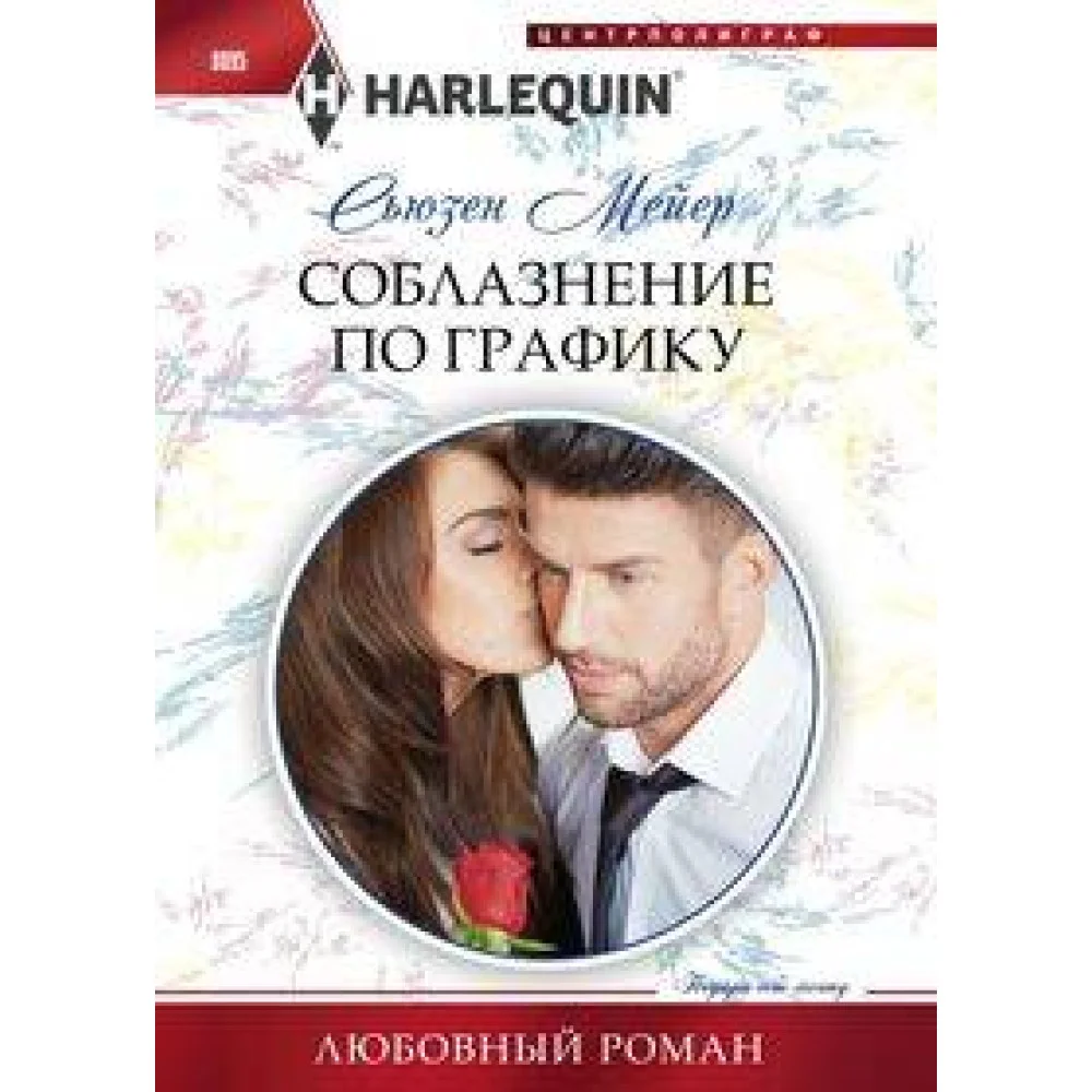 Соблазнение по графику Соблазнение по графику