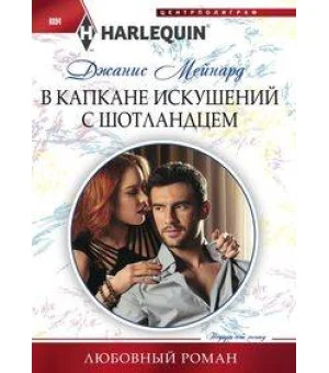 В капкане искушений с шотландцем