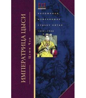 Императрица Цыси. Наложница, изменившая судьбу Китая. 1835—1908