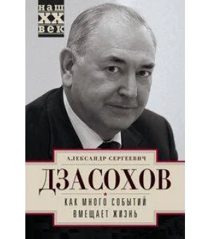 Как много событий вмещает жизнь