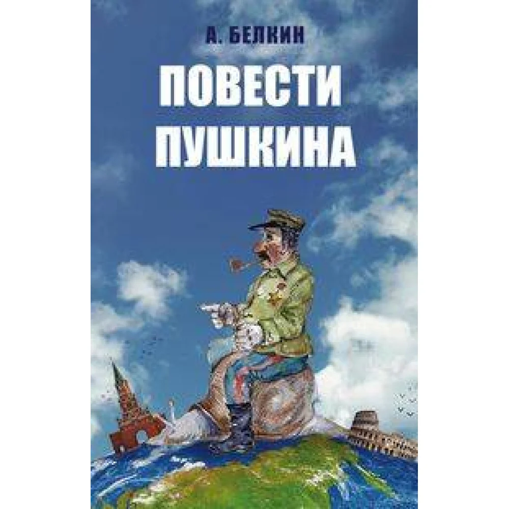 Повести Пушкина Повести Пушкина