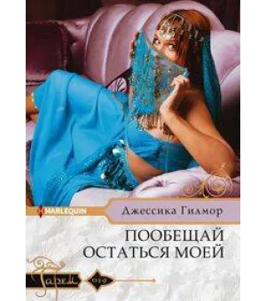 Пообещай остаться моей