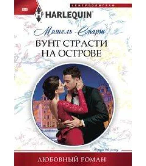 Бунт страсти на острове