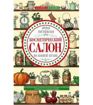 Косметический салон на вашей кухне