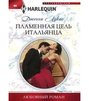 Пламенная цель итальянца