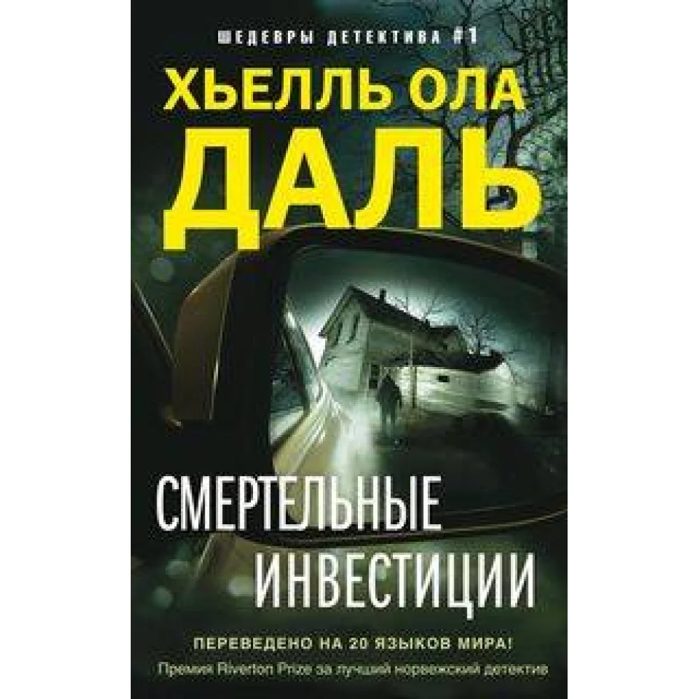 Смертельные инвестиции Смертельные инвестиции