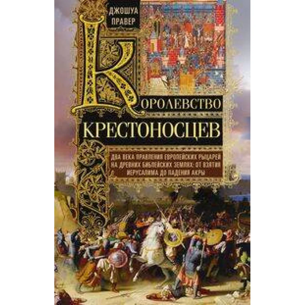 Королевство крестоносцев. Два века правления европейских рыцарей на древних библейских землях: от вз Королевство крестоносцев. Два века правления европейских рыцарей на древних библейских землях: от вз