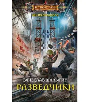 Разведчики Разведчики